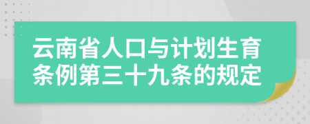 云南省人口与计划生育条例第三十九条的规定