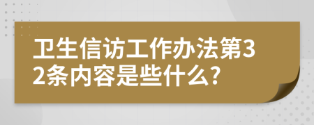 卫生信访工作办法第32条内容是些什么?