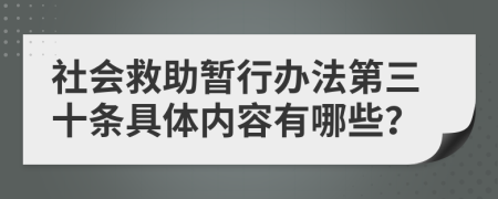 社会救助暂行办法第三十条具体内容有哪些？