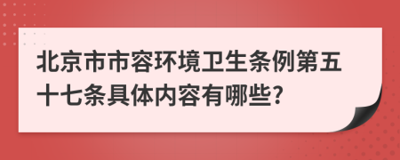 北京市市容环境卫生条例第五十七条具体内容有哪些?