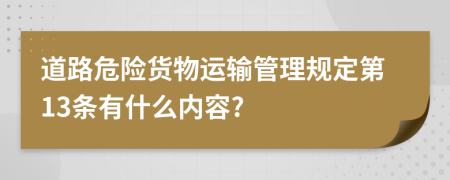 道路危险货物运输管理规定第13条有什么内容?