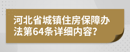 河北省城镇住房保障办法第64条详细内容？