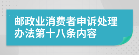 邮政业消费者申诉处理办法第十八条内容