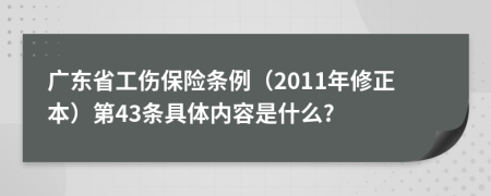 广东省工伤保险条例（2011年修正本）第43条具体内容是什么?