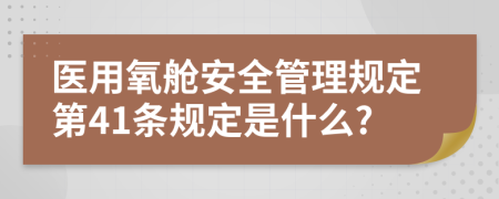 医用氧舱安全管理规定第41条规定是什么?