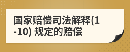 国家赔偿司法解释(1-10) 规定的赔偿