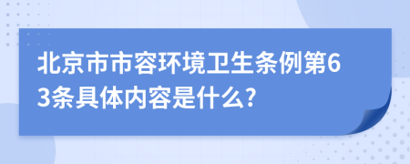 北京市市容环境卫生条例第63条具体内容是什么?