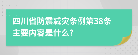 四川省防震减灾条例第38条主要内容是什么?