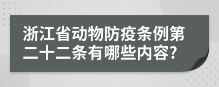 浙江省动物防疫条例第二十二条有哪些内容?