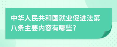 中华人民共和国就业促进法第八条主要内容有哪些?