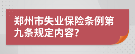 郑州市失业保险条例第九条规定内容？