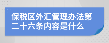 保税区外汇管理办法第二十六条内容是什么