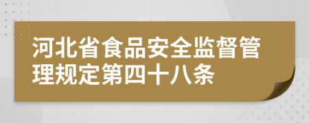 河北省食品安全监督管理规定第四十八条