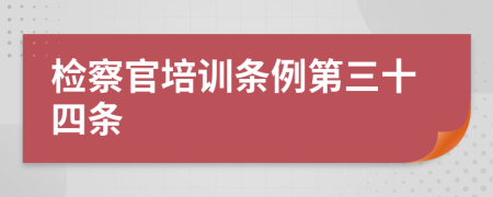 检察官培训条例第三十四条