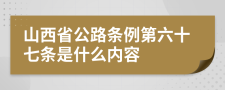 山西省公路条例第六十七条是什么内容