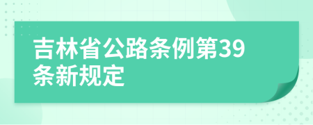 吉林省公路条例第39条新规定