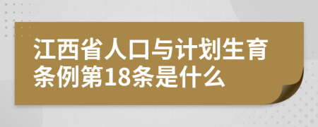 江西省人口与计划生育条例第18条是什么