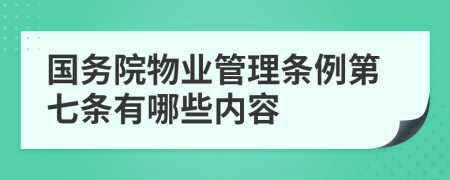 国务院物业管理条例第七条有哪些内容