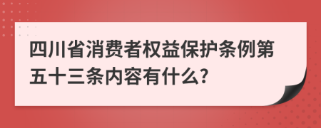 四川省消费者权益保护条例第五十三条内容有什么?