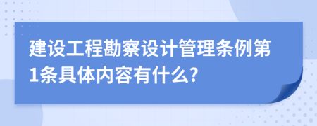 建设工程勘察设计管理条例第1条具体内容有什么?