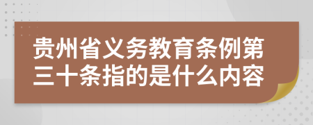 贵州省义务教育条例第三十条指的是什么内容