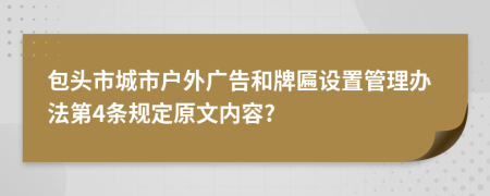 包头市城市户外广告和牌匾设置管理办法第4条规定原文内容?