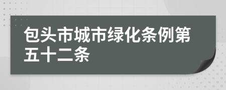 包头市城市绿化条例第五十二条