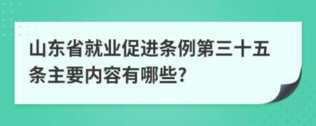 山东省就业促进条例第三十五条主要内容有哪些?