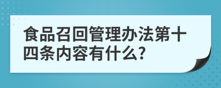 食品召回管理办法第十四条内容有什么?