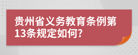 贵州省义务教育条例第13条规定如何?