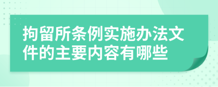 拘留所条例实施办法文件的主要内容有哪些