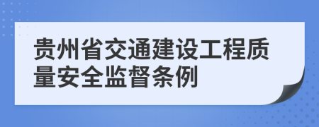 贵州省交通建设工程质量安全监督条例