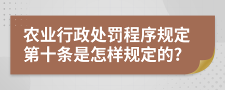 农业行政处罚程序规定第十条是怎样规定的?