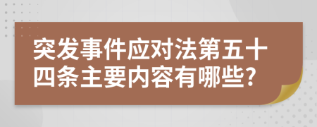 突发事件应对法第五十四条主要内容有哪些?