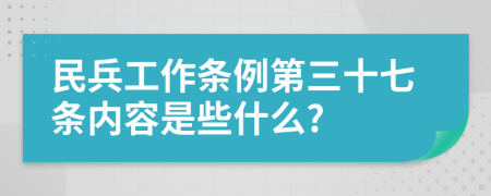 民兵工作条例第三十七条内容是些什么?