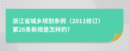 浙江省城乡规划条例（2011修订）第26条新规是怎样的?