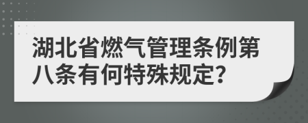 湖北省燃气管理条例第八条有何特殊规定？