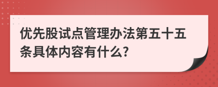 优先股试点管理办法第五十五条具体内容有什么?