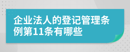 企业法人的登记管理条例第11条有哪些