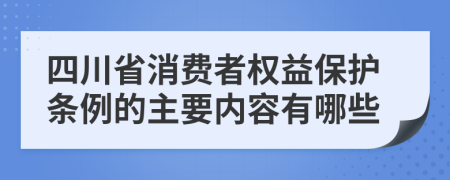 四川省消费者权益保护条例的主要内容有哪些