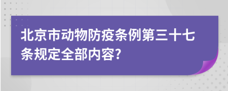 北京市动物防疫条例第三十七条规定全部内容?