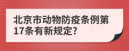 北京市动物防疫条例第17条有新规定?