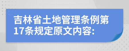 吉林省土地管理条例第17条规定原文内容: