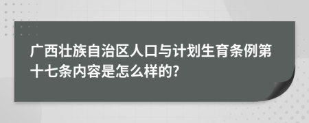 广西壮族自治区人口与计划生育条例第十七条内容是怎么样的?