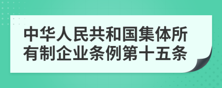 中华人民共和国集体所有制企业条例第十五条