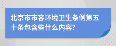 北京市市容环境卫生条例第五十条包含些什么内容?