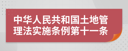 中华人民共和国土地管理法实施条例第十一条