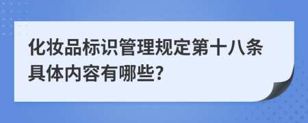 化妆品标识管理规定第十八条具体内容有哪些?