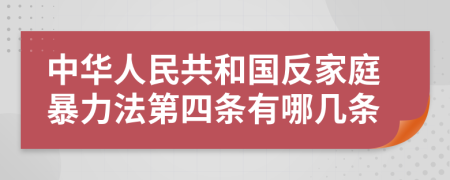 中华人民共和国反家庭暴力法第四条有哪几条