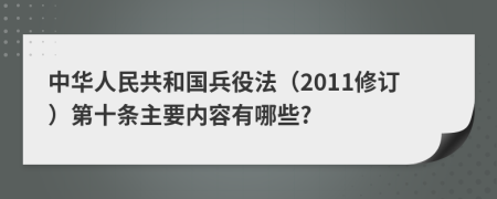 中华人民共和国兵役法（2011修订）第十条主要内容有哪些?